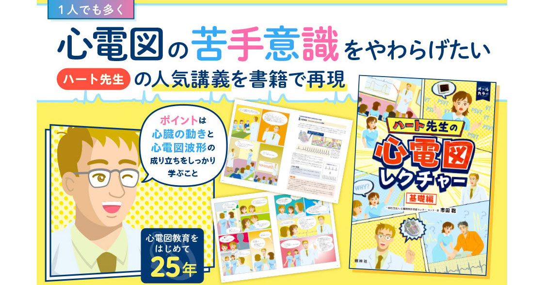 誘導法の基本と心電図波形が描かれる原則【ハート先生の心電図特集