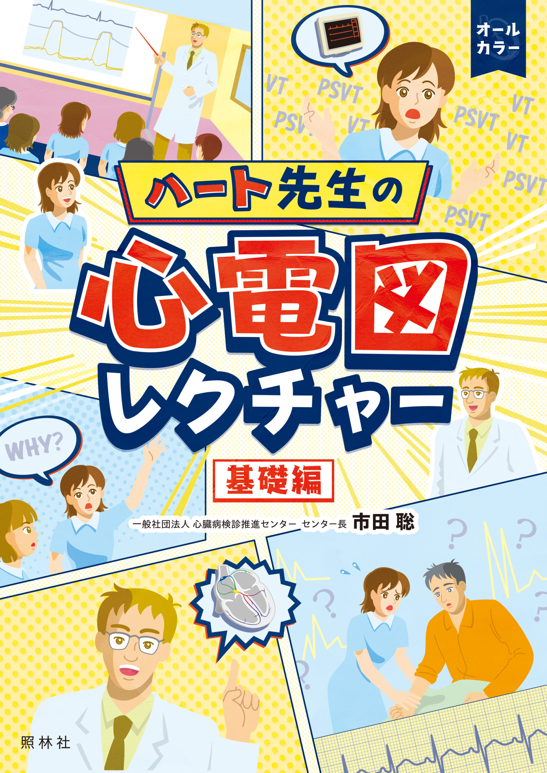 心電図レクチャー書影