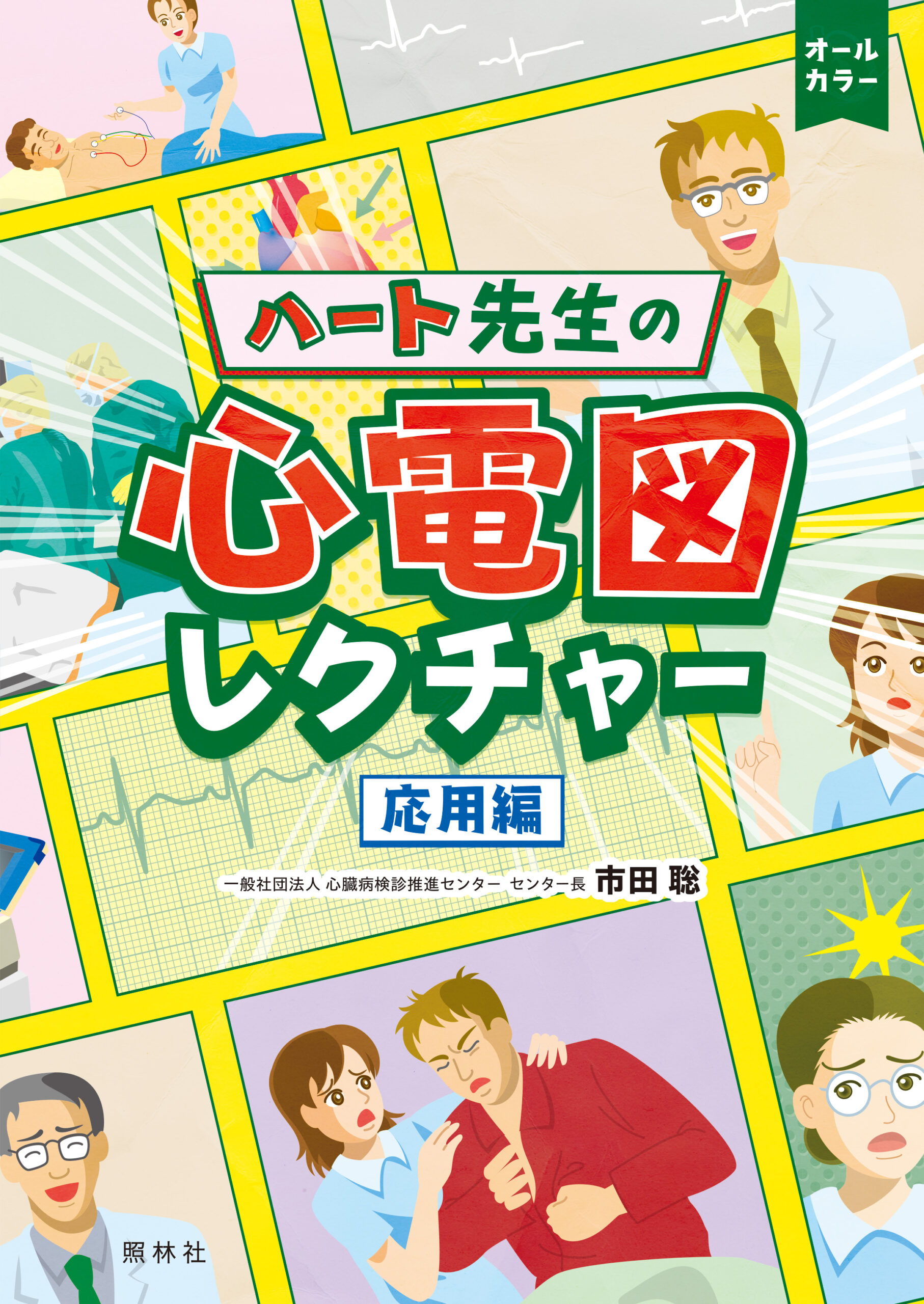 ハート先生の心電図レクチャー応用