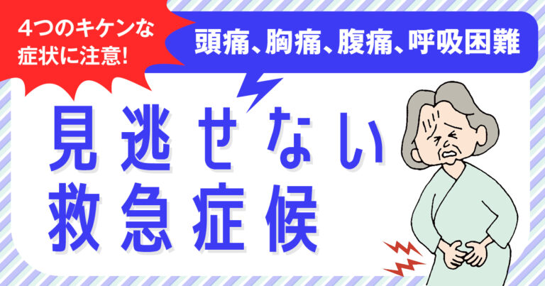 救急症候_バナー