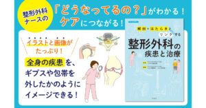 整形外科の疾患と治療サムネイル