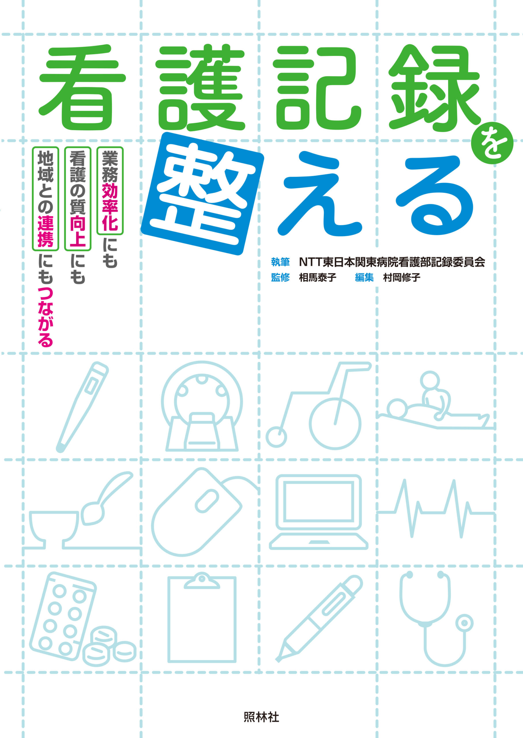 看護記録書影