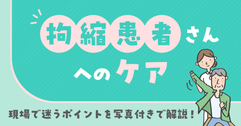拘縮患者サムネイル