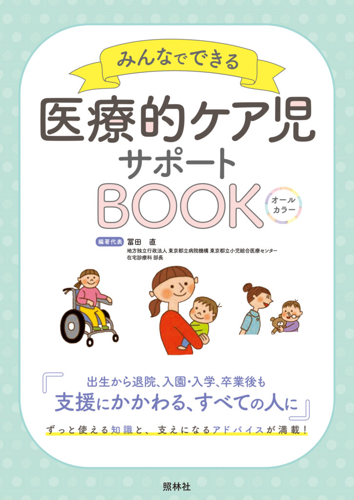 『みんなでできる 医療的ケア児サポートBOOK』