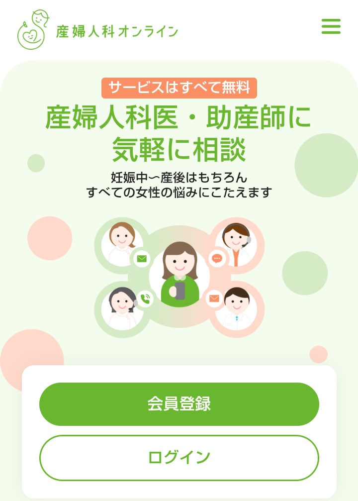 遠隔健康医療相談「産婦人科オンライン」のトップページ