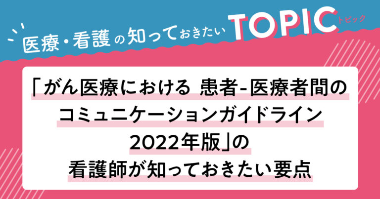 がん医療における患者ー医療者間