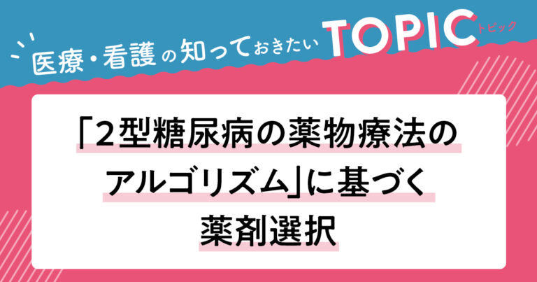 2型糖尿病薬物療法サムネイル