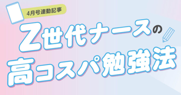 Z世代ナースの勉強法連動記事サムネイル