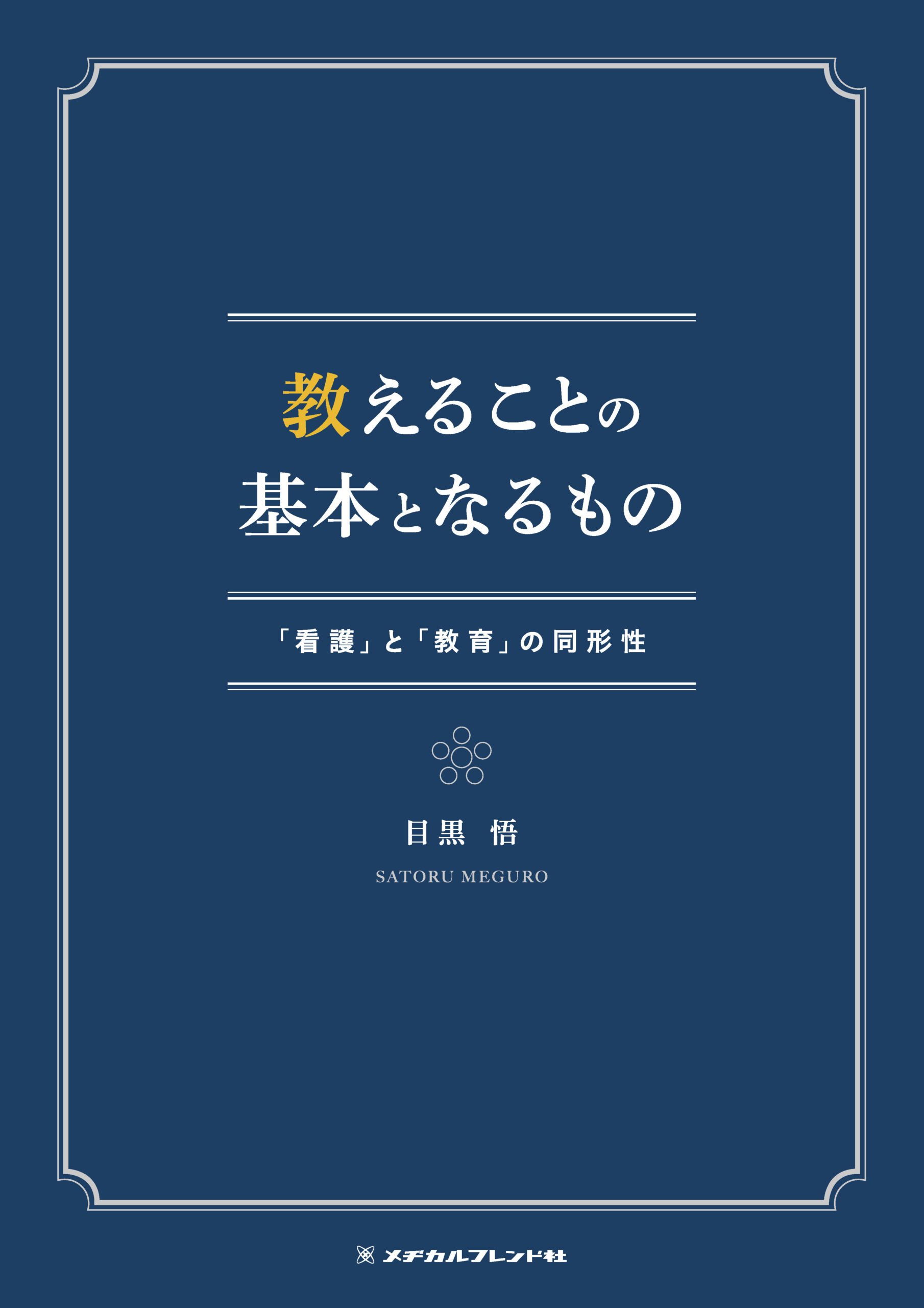 プリセプターとして教えることに悩む看護師への本【悩める看護師に本を 