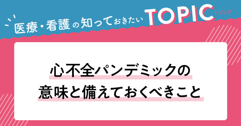 心不全パンデミック