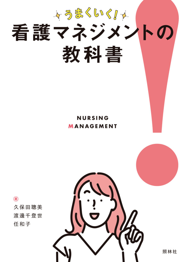 看護マネジメントの教科書