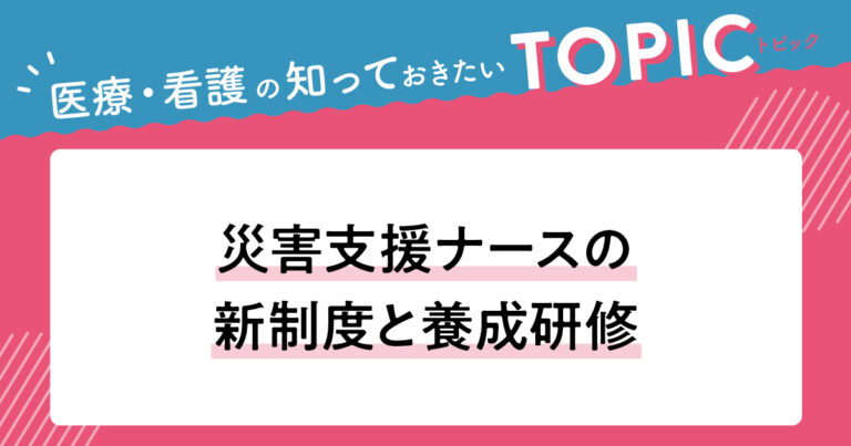 災害支援ナースサムネイル
