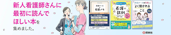 長方形バナー：新人ナースおすすめ本