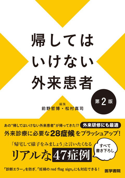 帰してはいけない外来患者