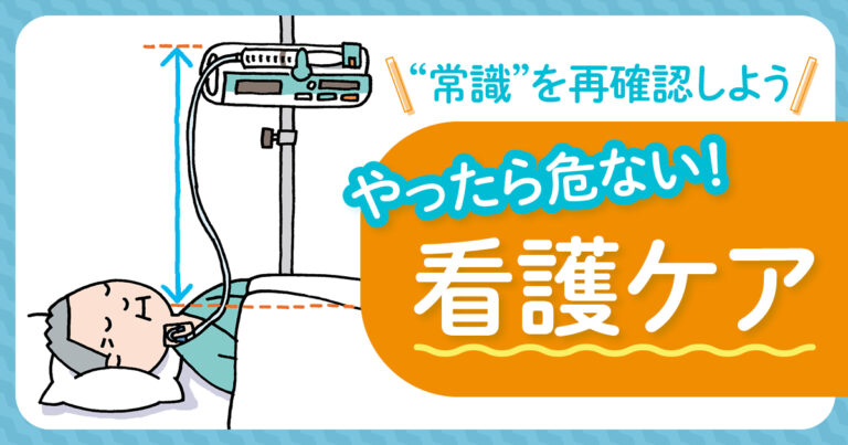 危ない看護ケアサムネイル