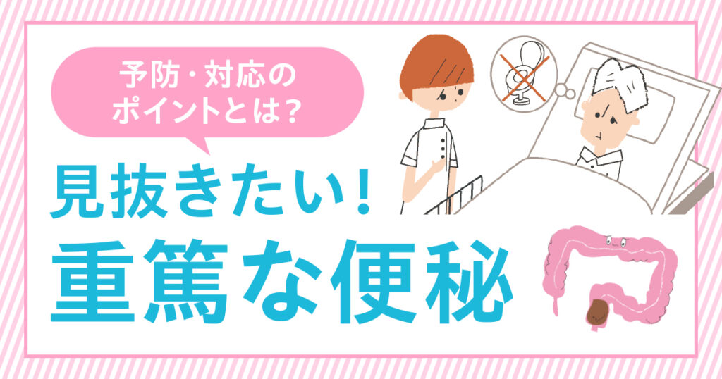 重篤な便秘の定義と観察ポイント#1