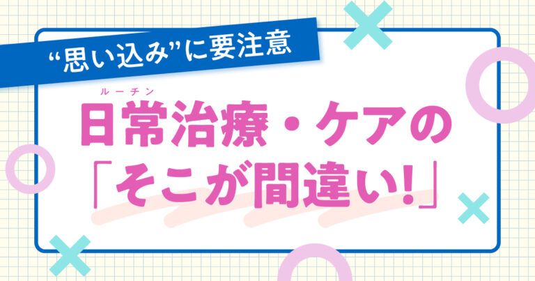 日常治療・ケアサムネイル