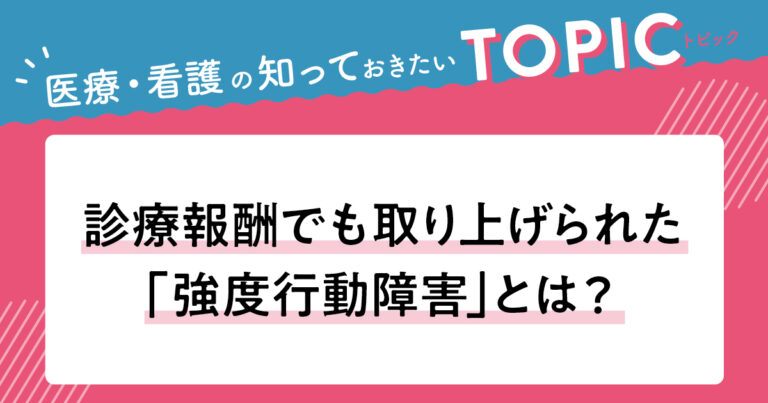 topic_強度行動障害サムネイル