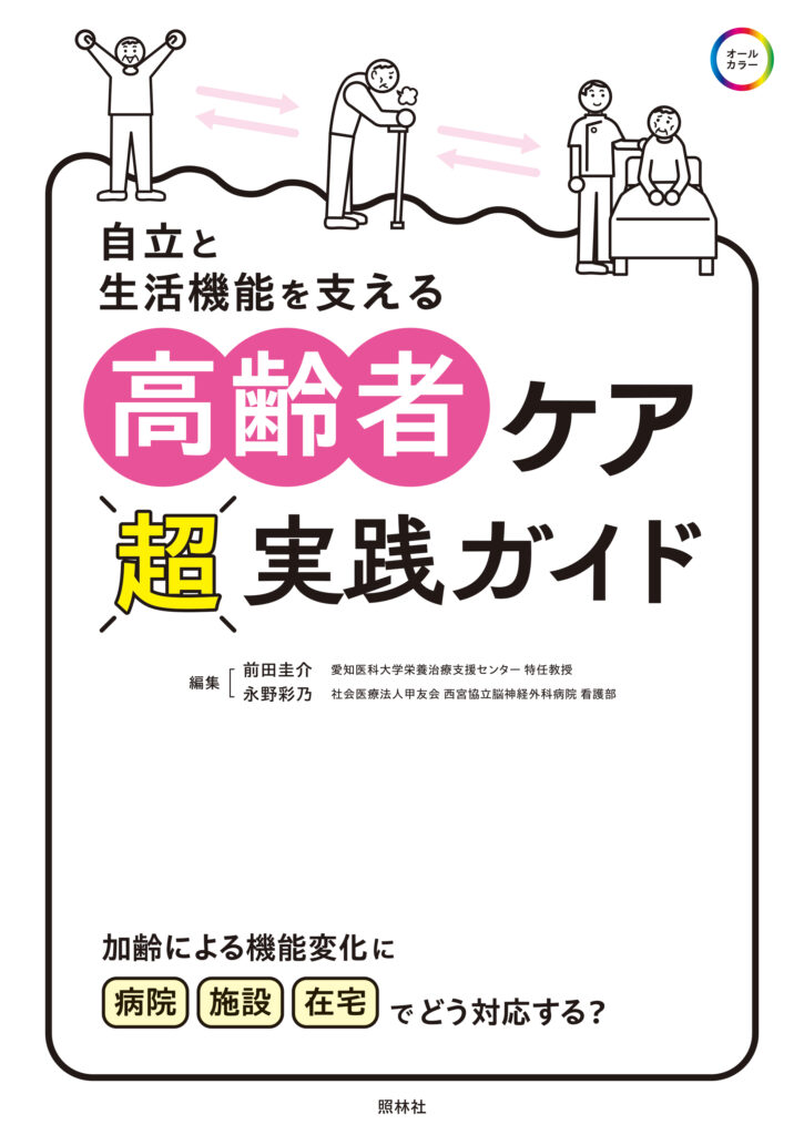 高齢者ケア超実践ガイド書影