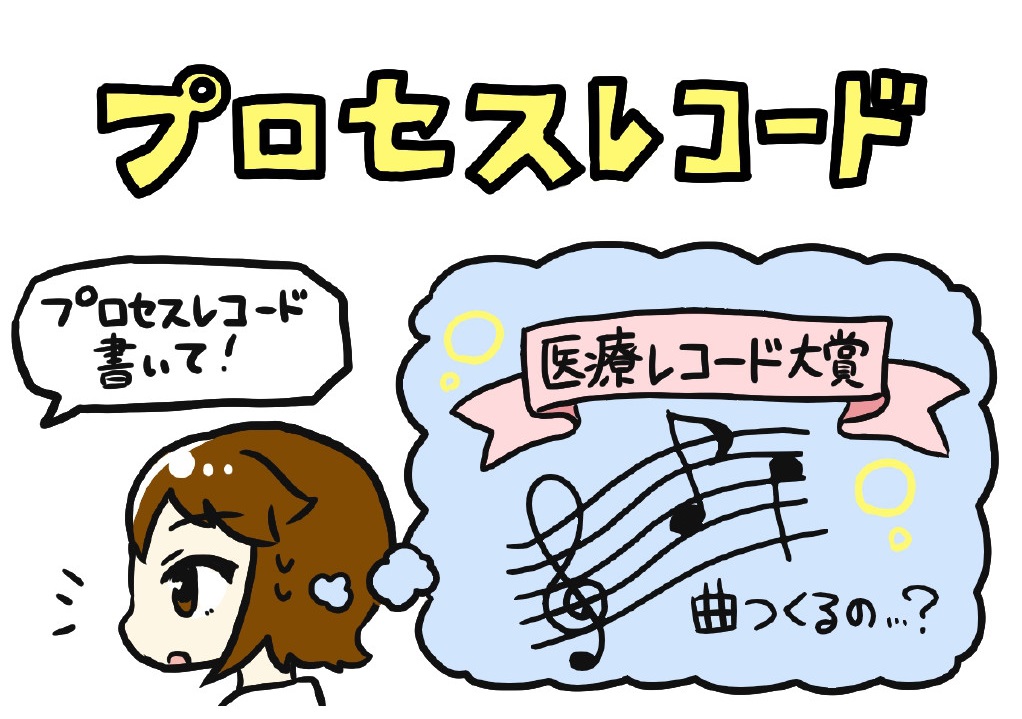プロセスレコードイラスト1