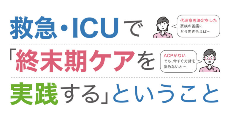 救急・ICUで終末期ケアを実践サムネイル