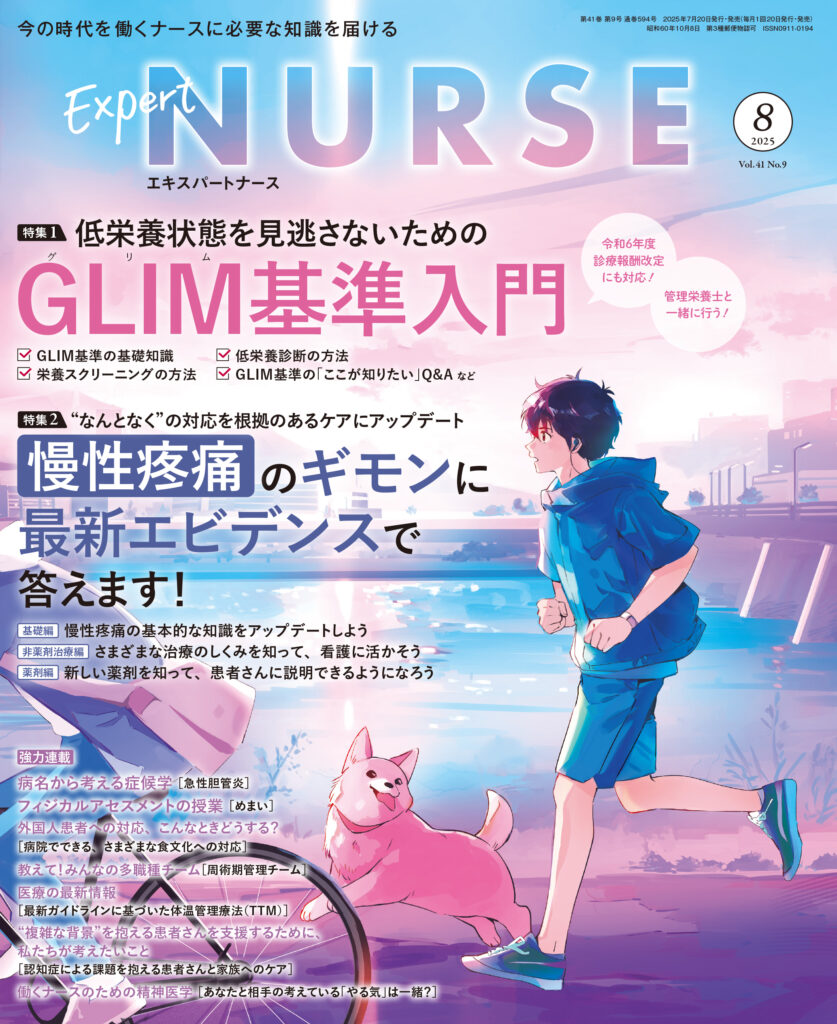 2025年8月号 - バックナンバー | エキスパートナースweb