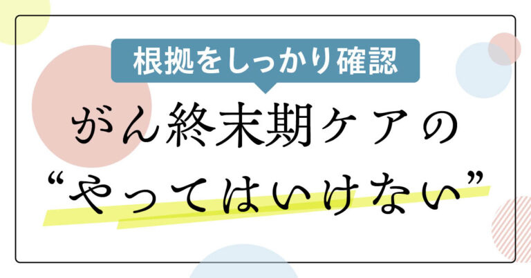 がん終末期ケアサムネイル