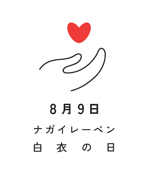 「ナガイレーベン・白衣の日」のロゴマーク