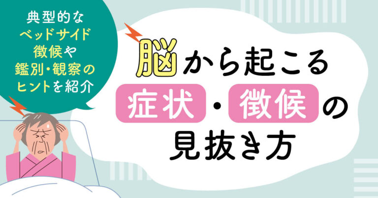 脳から起こる症状・徴候の見抜き方サムネイル