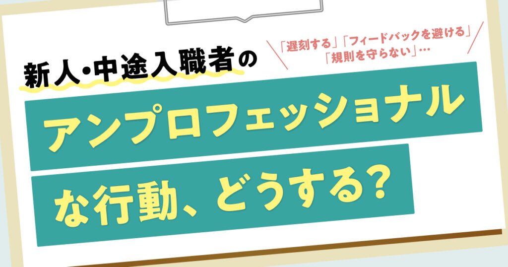 看護現場におけるアンプロフェッショナルな行動とは？
