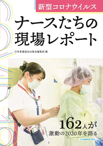 『新型コロナウイルス ナースたちの現場レポート』書影