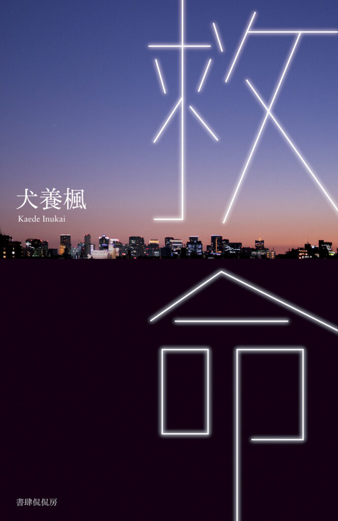 『救命』書影