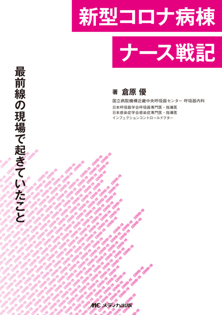 『新型コロナ病棟ナース戦記 最前線の現場で起きていたこと』書影