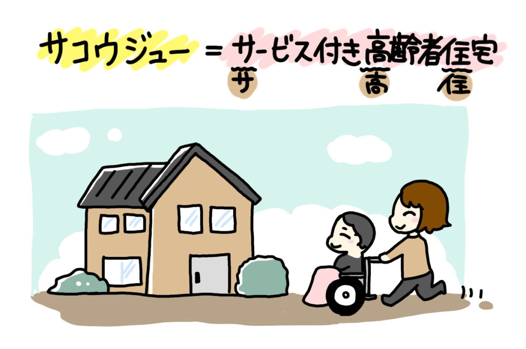 サ高住イラスト２