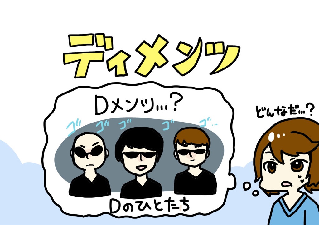 ディメンツイラスト1
