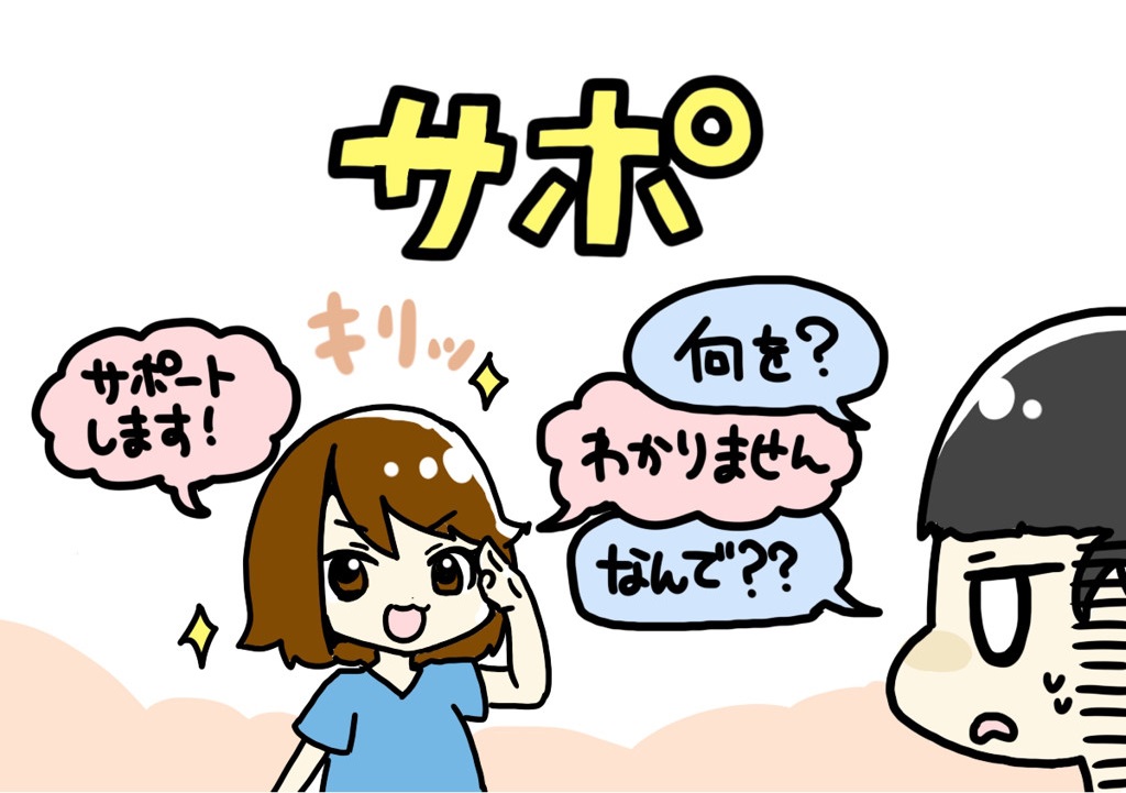 サポのイラスト1