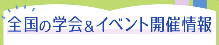 長方形バナー：学会情報