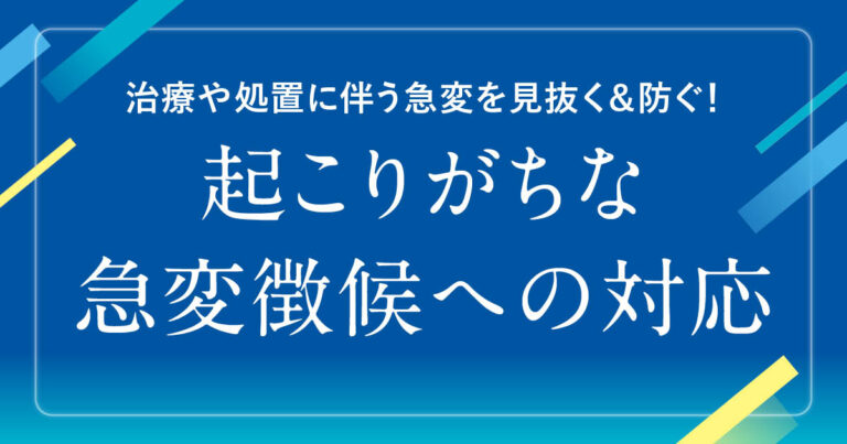 急変徴候サムネイル