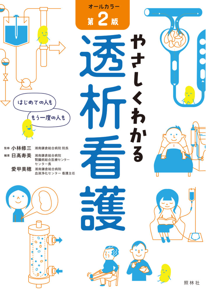 やさしくわかる透析看護表紙