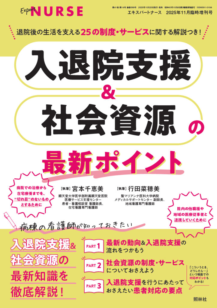 2025年11月臨時増刊号 - バックナンバー | エキスパートナースweb