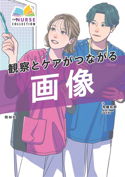 『観察とケアがつながる画像」の書影