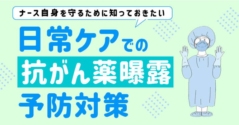 抗がん薬曝露予防対策サムネイル