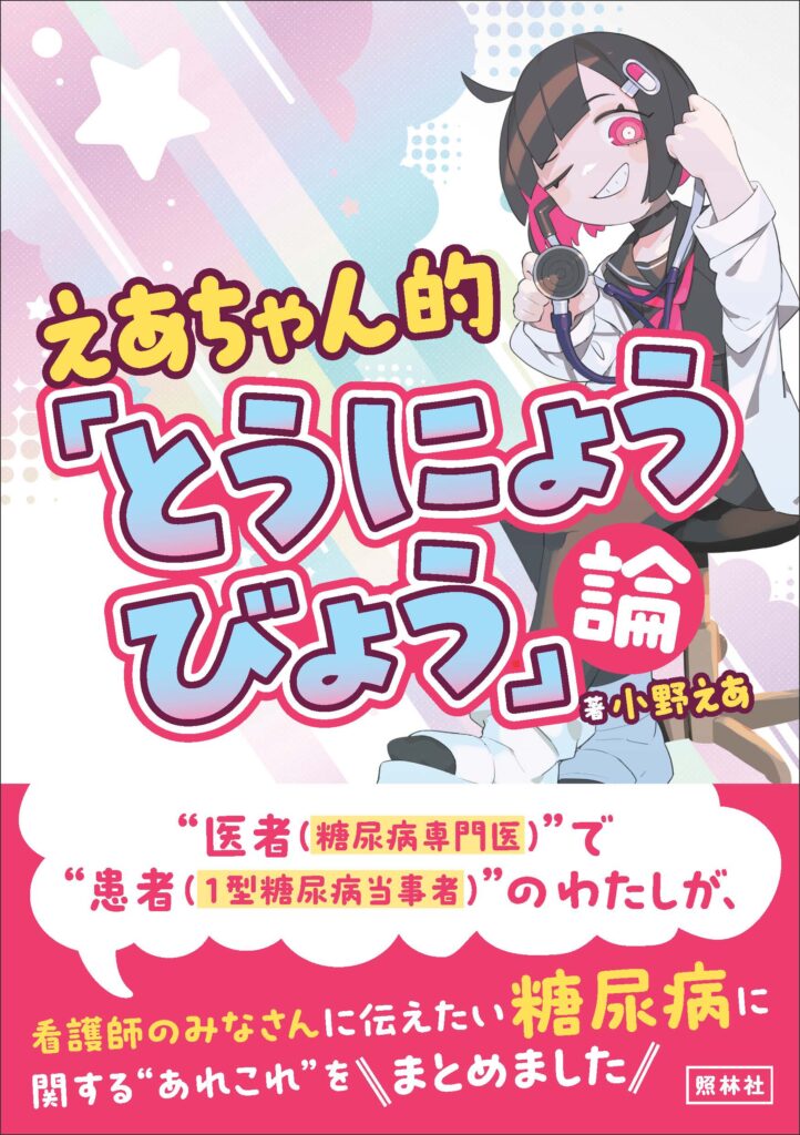 とうにょうびょう論表紙