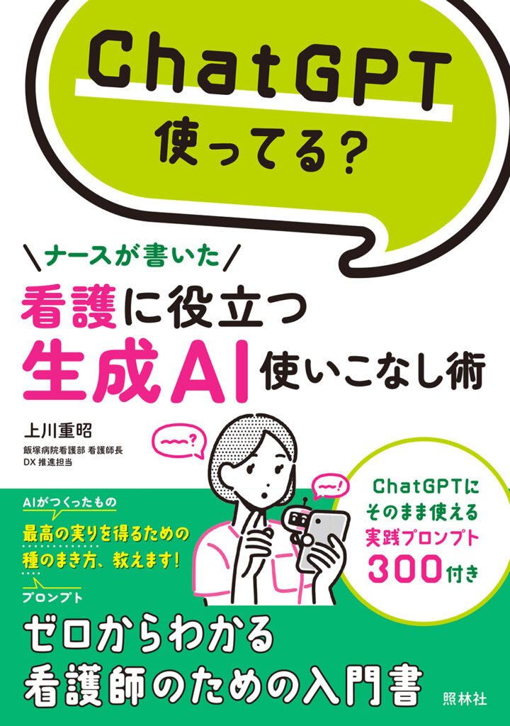 看護に役立つ生成AI使いこなし術表紙