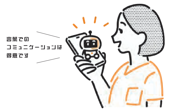 生成AIのコミュニケーション