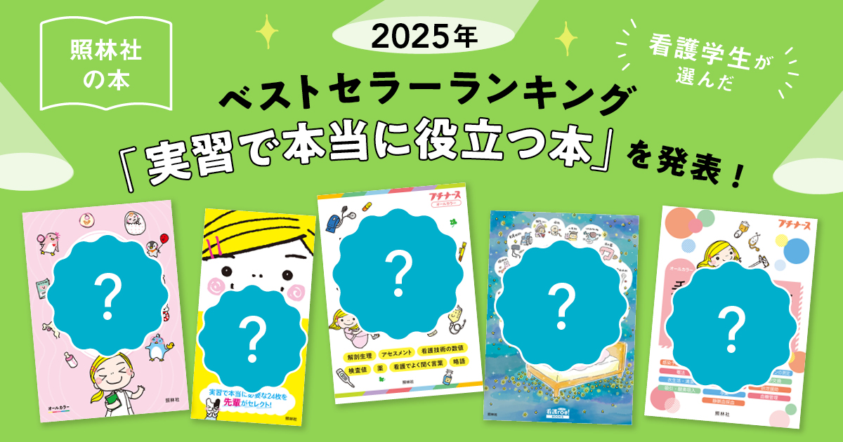 看護学生必見！ 2025年】看護学生向け書籍TOP5：実習で役立つ人気ランキング