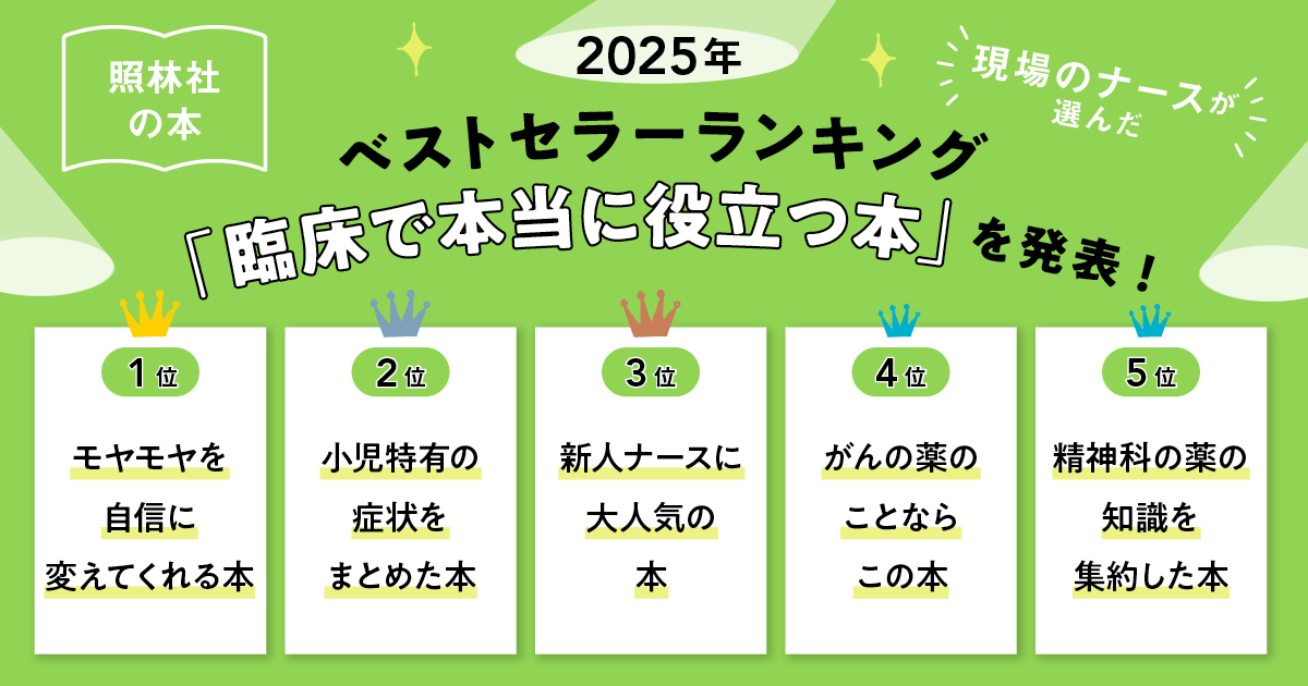 2025年】看護書ランキングTOP5：臨床現場で「本当に役立つ」1冊