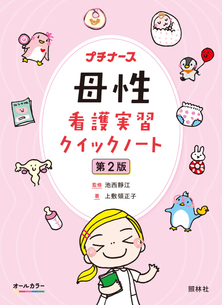 母性看護実習クイックノート
