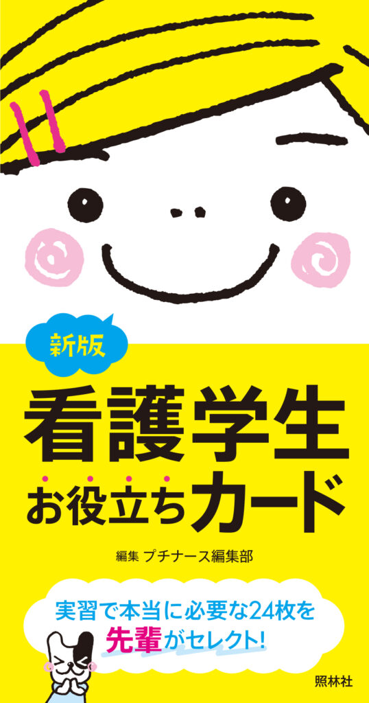 看護学生お役立ちカード