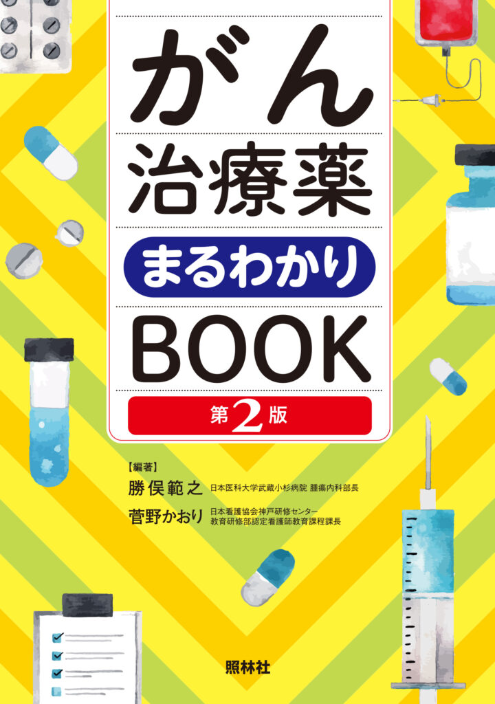 がん治療薬まるわかりBOOK